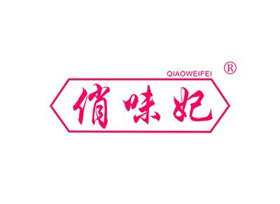 俏味妃