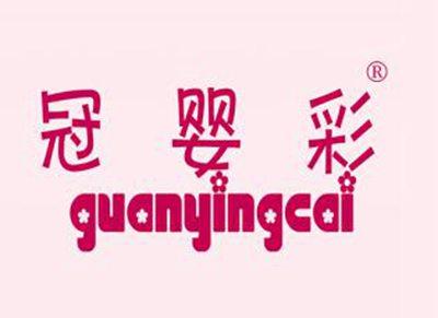 冠婴彩