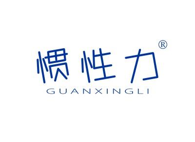 惯性力