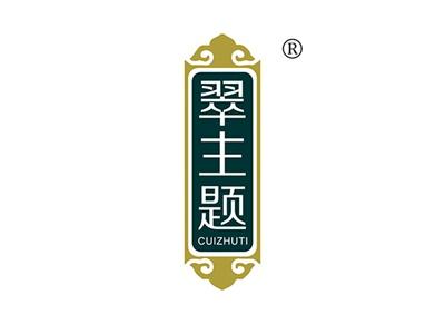 翠主题