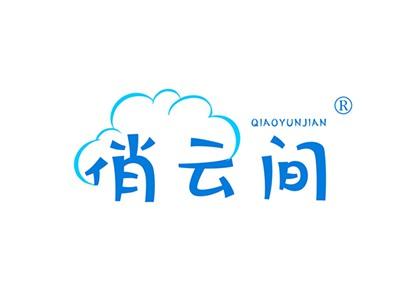 俏云间