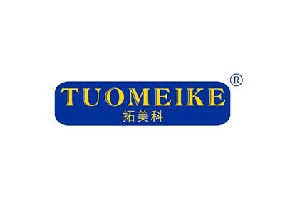 拓美科TUOMEIKE