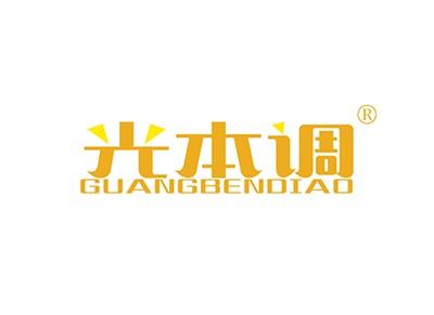 光本调GUANGBENDIAO