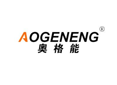 奥格能AOGENENG