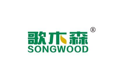 歌木森SONGWOOD