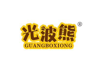 光波熊GUANGBOXIONG