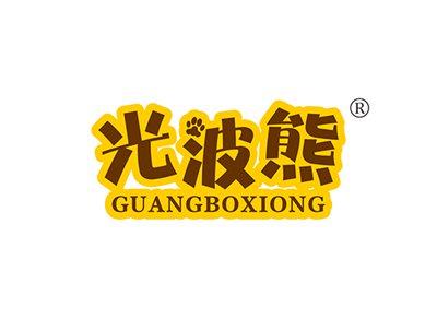 光波熊GUANGBOXIONG