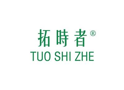 拓时者TUOSHIZHE