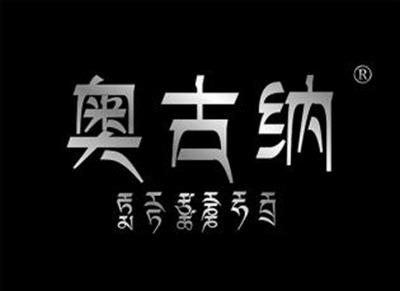 奥古纳