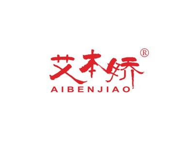 艾本娇AIBENJIAO