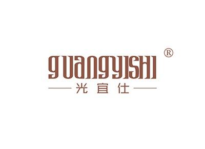 光宜仕GUANGYISHI