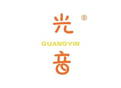光音GUANGYIN