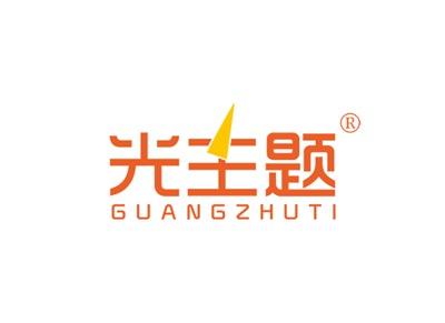 光主题GUANGZHUTI