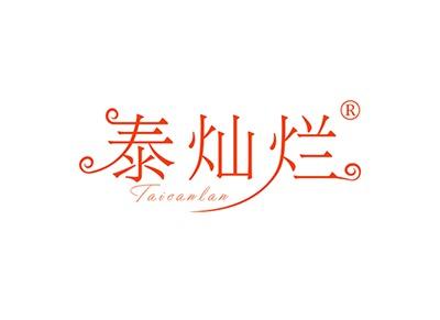 泰灿烂TAICANLAN