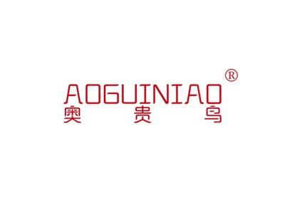 奥贵鸟AOGUINIAO