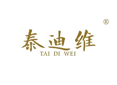 泰迪维TAIDIWEI