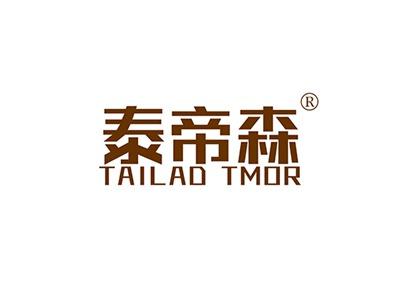 泰帝森TAILADTMOR