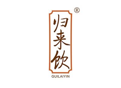 归来饮GUILAIYIN