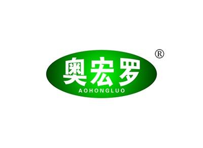 奥宏罗AOHONGLUO