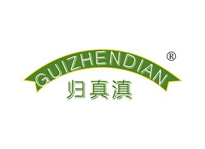 归真滇GUIZHENDIAN