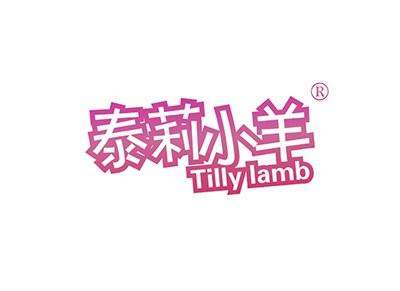 泰莉小羊TILLYLAMB