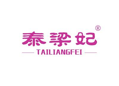 泰梁妃TAILIANGFEI
