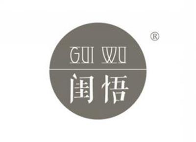 闺悟GUIWU