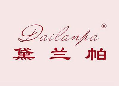 黛兰帕