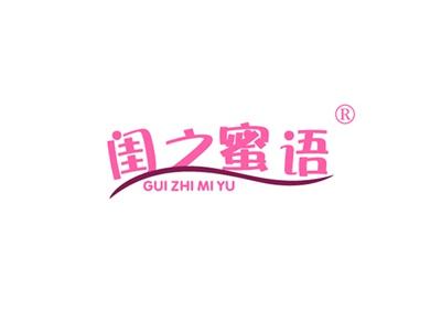 闺之蜜语GUIZHIMIYU