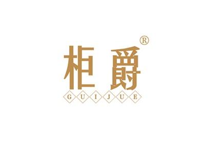 柜爵GUIJUE