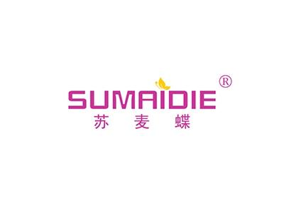 苏麦蝶SUMAIDIE