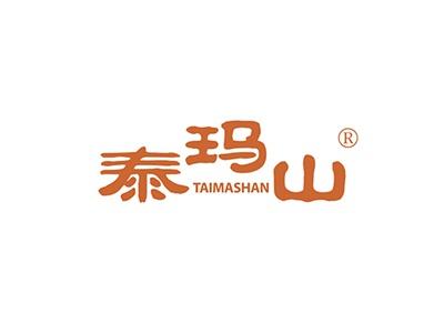 泰玛山TAIMASHAN