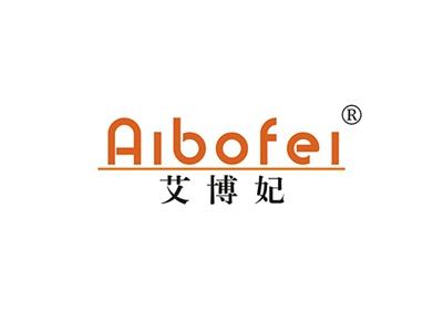 艾博妃AIBOFEI