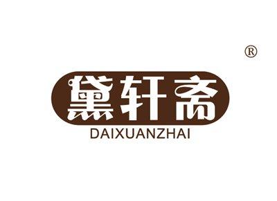 黛轩斋DAIXUANZHAI