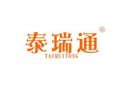 泰瑞通TAIRUITONG