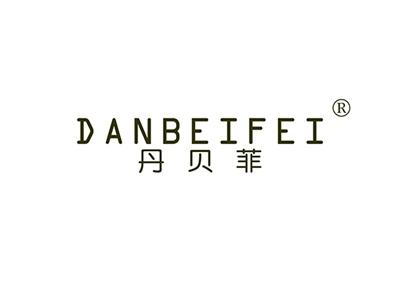 丹贝菲DANBEIFEI