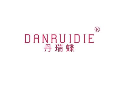丹瑞蝶DANRUIDIE