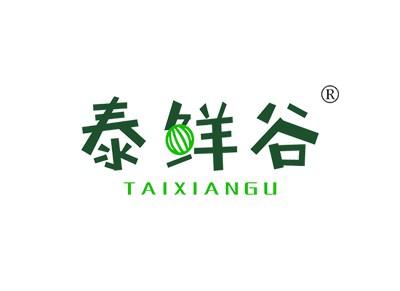 泰鲜谷TAIXIANGU