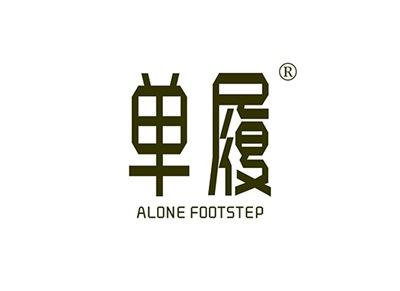 单履ALONEFOOTSTEP