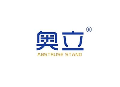 奥立ABSTRUSESTAND