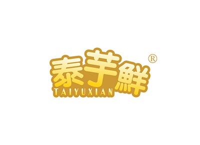 泰芋鲜TAIYUXIAN