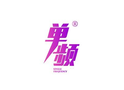 单频SINGLEFREQUENCY