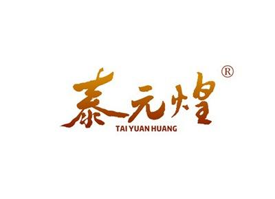 泰元煌TAIYUANHUANG