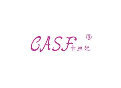 卡丝妃CASF