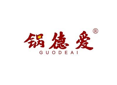 锅德爱GUODEAI