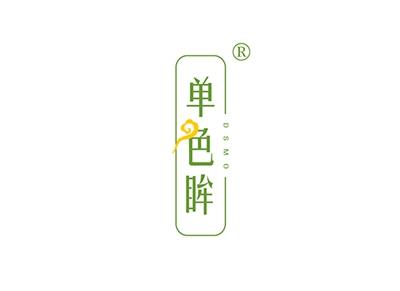 单色眸DSMO
