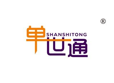 单世通SHANSHITONG
