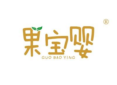 果宝婴