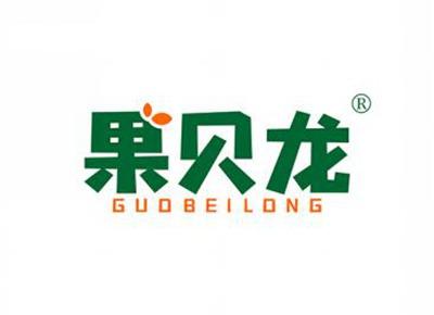 果贝龙GUOBEILONG