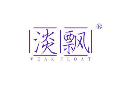 淡飘WEAKFLOAT